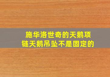 施华洛世奇的天鹅项链天鹅吊坠不是固定的