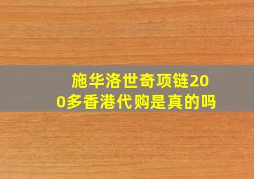 施华洛世奇项链200多香港代购是真的吗