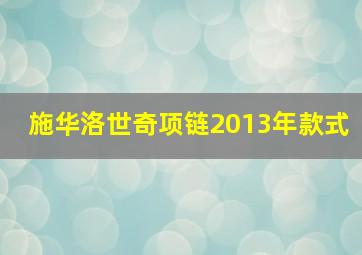 施华洛世奇项链2013年款式