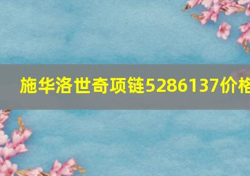 施华洛世奇项链5286137价格