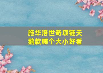 施华洛世奇项链天鹅款哪个大小好看