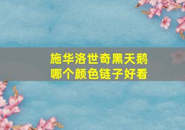 施华洛世奇黑天鹅哪个颜色链子好看