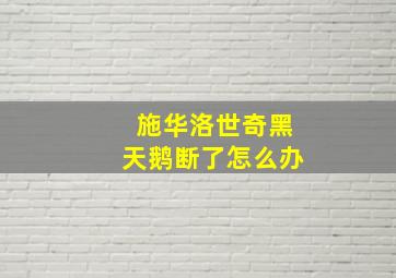 施华洛世奇黑天鹅断了怎么办