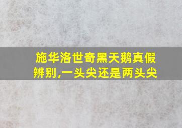 施华洛世奇黑天鹅真假辨别,一头尖还是两头尖