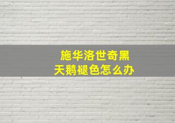 施华洛世奇黑天鹅褪色怎么办