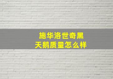 施华洛世奇黑天鹅质量怎么样