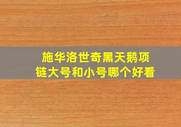 施华洛世奇黑天鹅项链大号和小号哪个好看