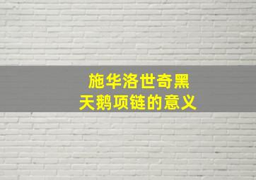 施华洛世奇黑天鹅项链的意义