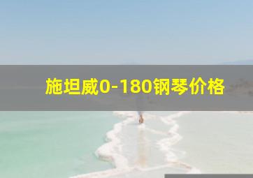 施坦威0-180钢琴价格