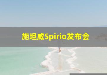 施坦威Spirio发布会