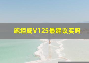 施坦威V125最建议买吗