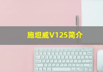 施坦威V125简介