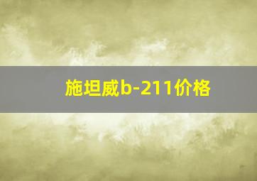 施坦威b-211价格