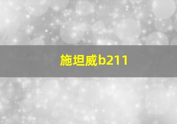 施坦威b211