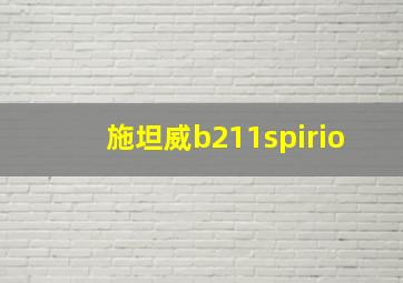 施坦威b211spirio