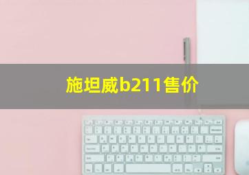 施坦威b211售价