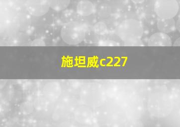 施坦威c227