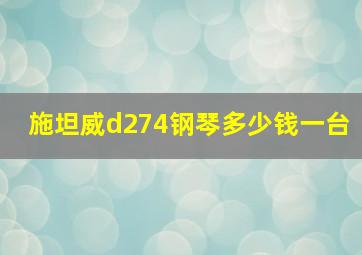 施坦威d274钢琴多少钱一台