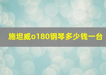 施坦威o180钢琴多少钱一台