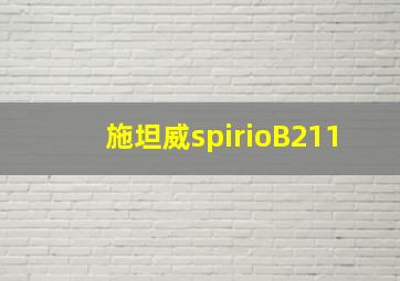 施坦威spirioB211