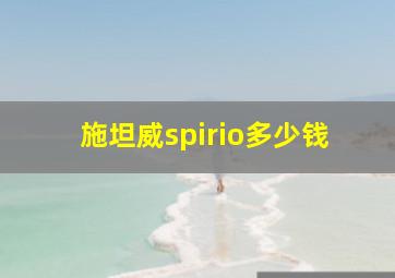 施坦威spirio多少钱