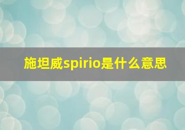 施坦威spirio是什么意思