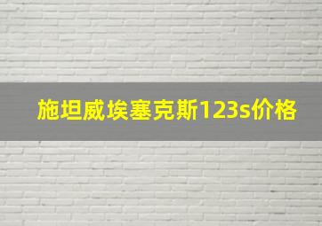 施坦威埃塞克斯123s价格