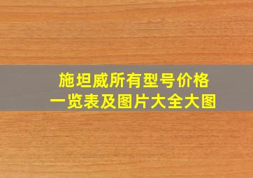 施坦威所有型号价格一览表及图片大全大图