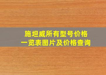 施坦威所有型号价格一览表图片及价格查询