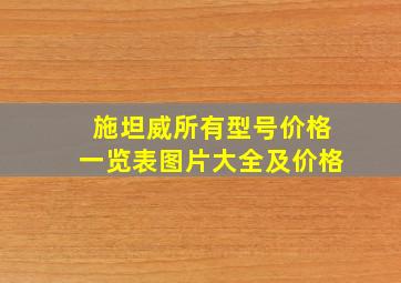 施坦威所有型号价格一览表图片大全及价格