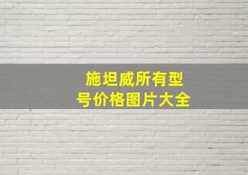 施坦威所有型号价格图片大全