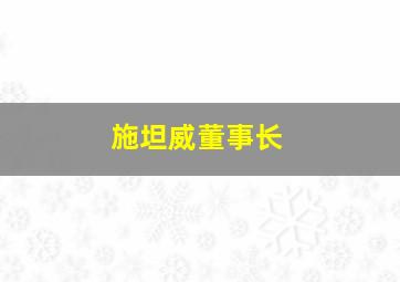 施坦威董事长