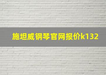 施坦威钢琴官网报价k132