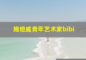 施坦威青年艺术家bibi