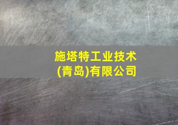 施塔特工业技术(青岛)有限公司