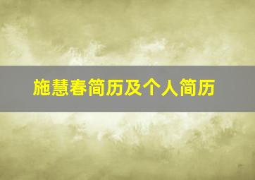 施慧春简历及个人简历