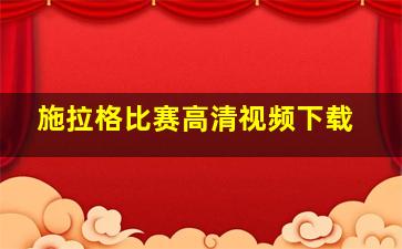 施拉格比赛高清视频下载