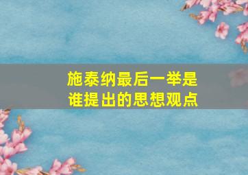 施泰纳最后一举是谁提出的思想观点