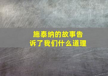 施泰纳的故事告诉了我们什么道理