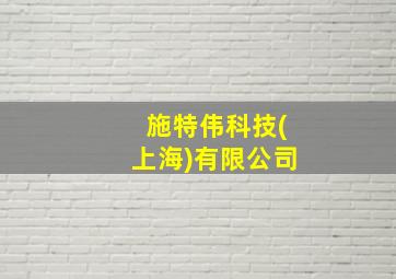 施特伟科技(上海)有限公司