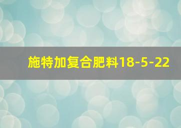 施特加复合肥料18-5-22