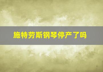 施特劳斯钢琴停产了吗