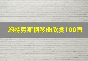 施特劳斯钢琴曲欣赏100首