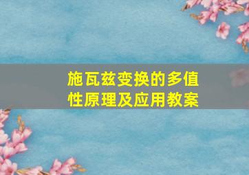 施瓦兹变换的多值性原理及应用教案