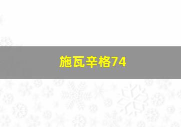 施瓦辛格74