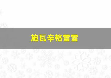 施瓦辛格雪雪