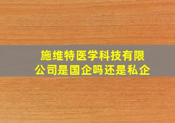 施维特医学科技有限公司是国企吗还是私企