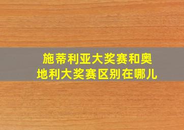 施蒂利亚大奖赛和奥地利大奖赛区别在哪儿