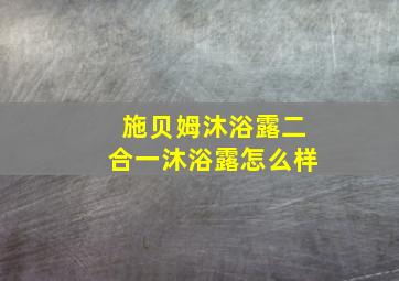 施贝姆沐浴露二合一沐浴露怎么样