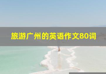 旅游广州的英语作文80词